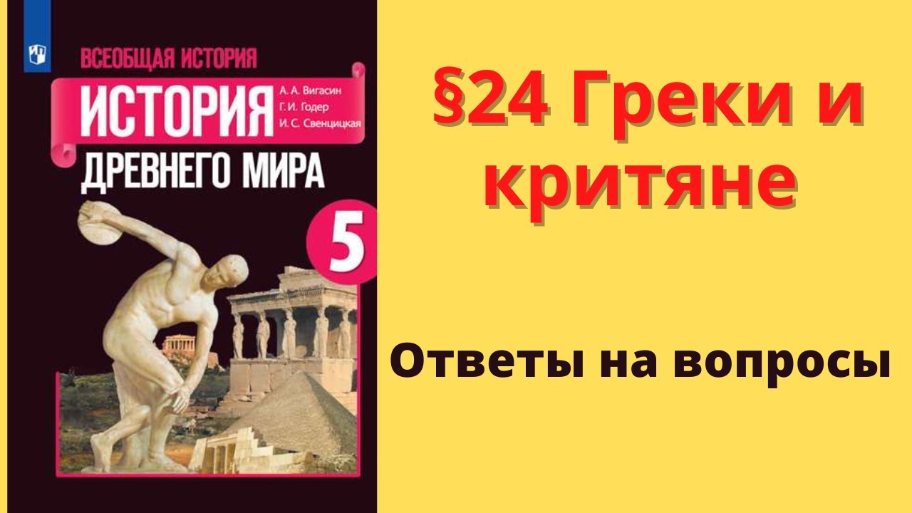 История 5 класс параграф 24 43. Греки и критяне. История пятый класс параграф 24 греки и критяне. Краткий пересказ греки и критяне. Конспект по истории 5 класс параграф 24 греки и критяне.