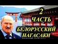 ОСОБОЕ МНЕНИЕ 18.05.2020  ПРОДОЛЖЕНИЕ Зачем вообще А  Лукашенко этот «шестой срок»?