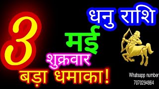 3 मई 2024 धनु राशि/Dhanu Rashi/Aaj Dhanu Rashifal/Dhanu 3 May/Sagittarius Horoscope