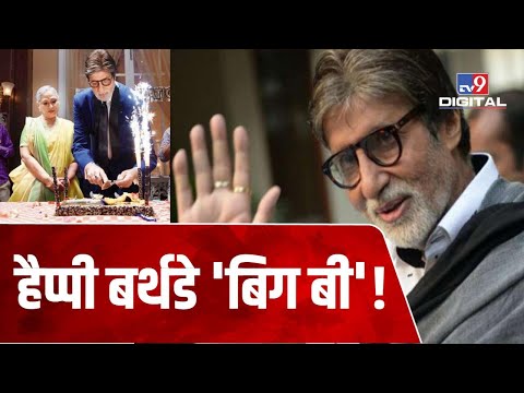 सदी के महानायक Amitabh Bachchan का आज 79वां जन्मदिन, घर के बाहर फैन्स का तांता' |#TV9D