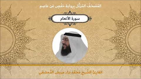 سورة الأنعام - القارئ الشيخ محمد نزار مريش الدمشقي