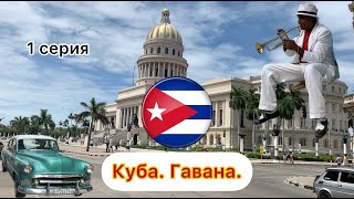 Остров Куба, Гавана. Вайб Свободы!