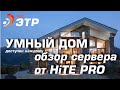 Умный дом своими руками о сервере ХHiTE PRO