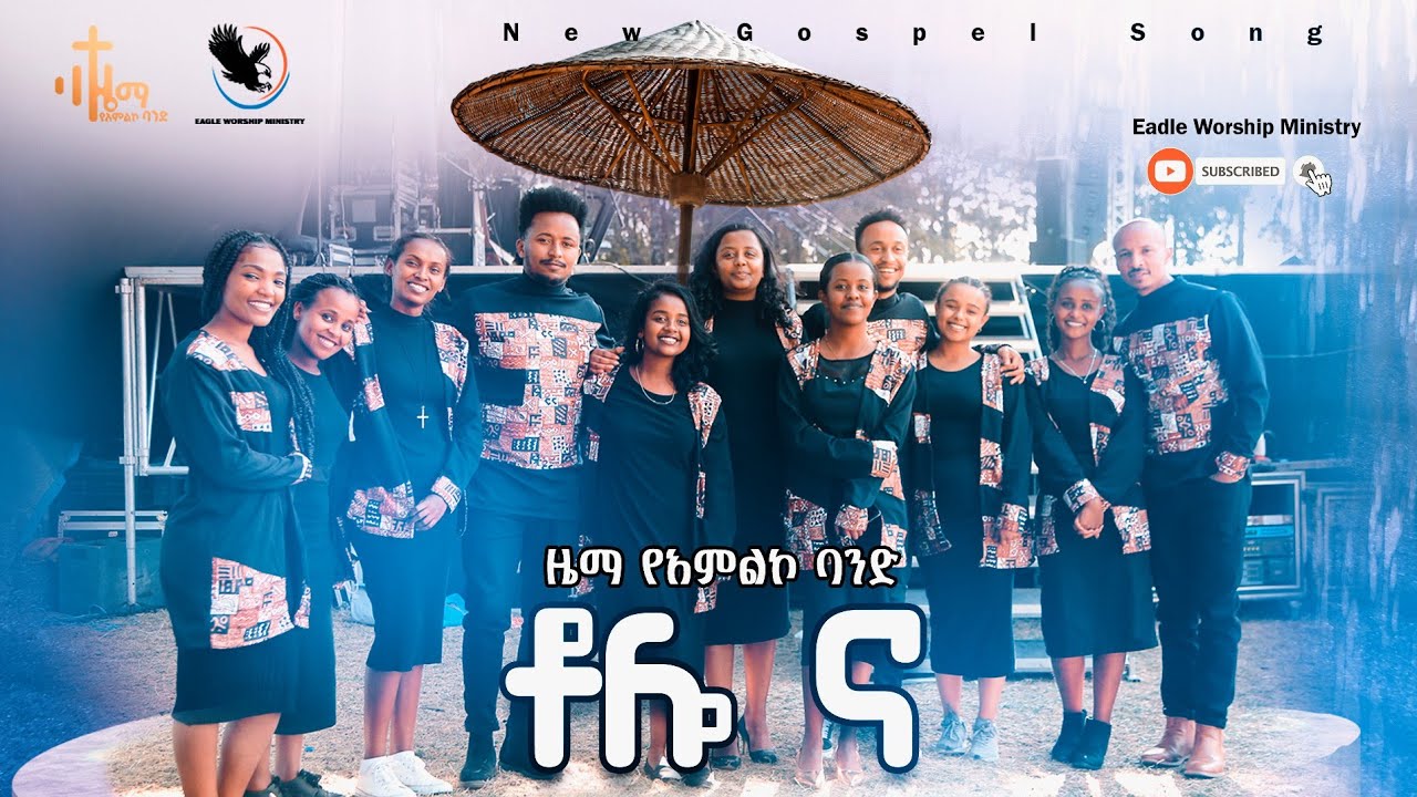 ዜማ የአምልኮ ህብረት "ቶሎ ና || Tolo Na" New Ethiopian Amharic Gospel Song by Zema Band 2014/2022