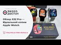 Обзор X22 PRo Smart Watch, идеальной копии Apple Watch