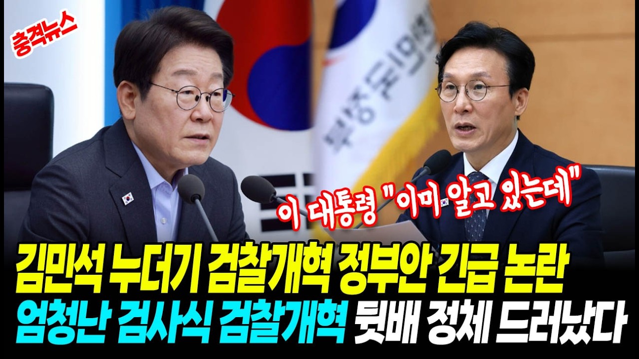 [최신뉴스] 김민석 누더기 검찰개혁 정부안 긴급 논란, 이재명 대통령 반응 