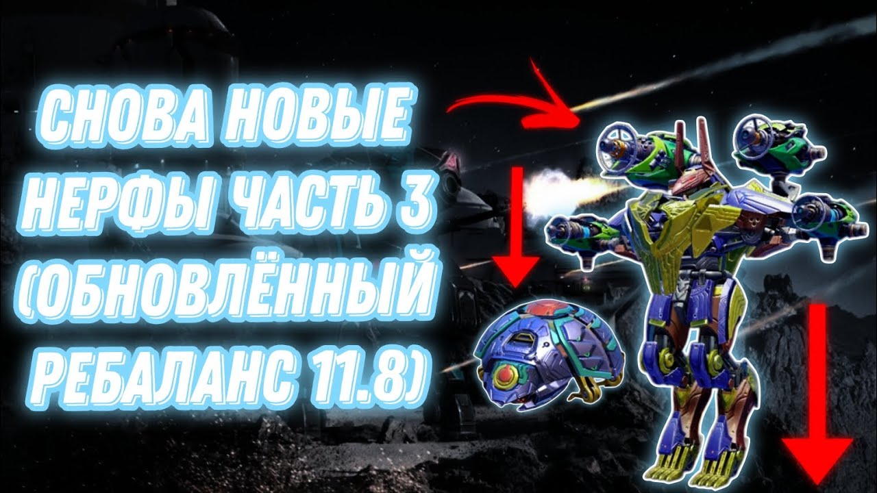 War Robots | СНОВА НОВЫЕ НЕРФЫ ЧАСТЬ 3 (ОБНОВЛЁННЫЙ РЕБАЛАНС 11.8) 