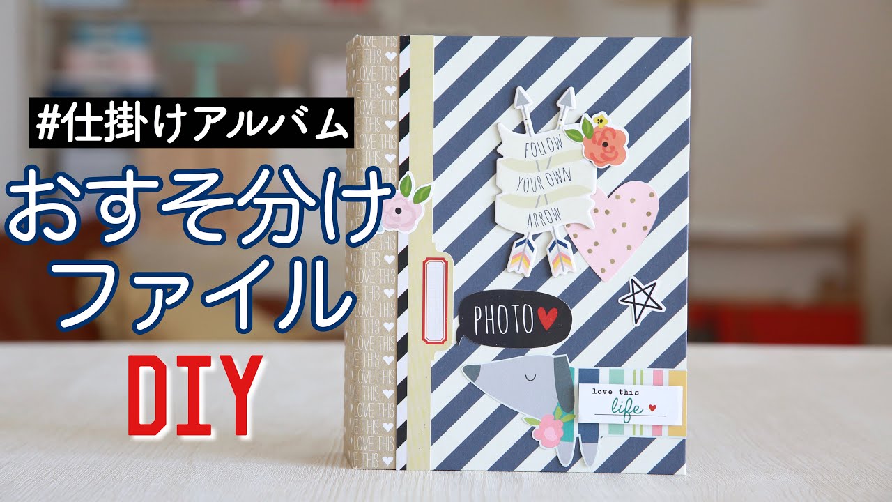作業動画】おすそ分けファイル本体を作ります♡簡単DIY！ミニアルバム