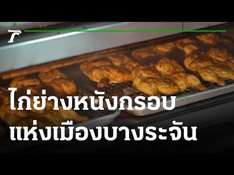 ตะลอนกิน : ร้านไพบูลย์ไก่ย่าง จ.สิงห์บุรี | 28-11-64 | ตะลอนข่าวสุดสัปดาห์