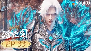 【滄元圖2 The Demon Hunter2】EP33 | 熱血古風漫 | 優酷動漫 YOUKU ANIMATION