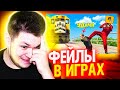 РЕАКЦИЯ НА ФЕЙЛЫ В ИГРАХ #7 - WDF 186 gamewadafaq