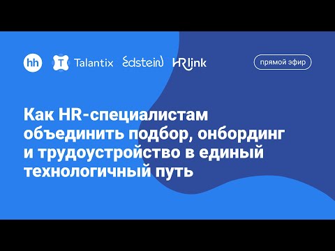 Как HR-специалистам объединить подбор, онбординг и трудоустройство в единый технологичный путь