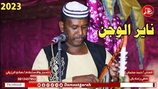 حمد سلمان - ناير الوجن | NEW2023 | اغاني سودانية 2023