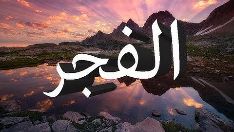 سورة الفجر: بقراءة عجيبة قد تستنكرها بداية لكنها 100% صحيحة