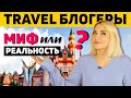 TRAVEL БЛОГЕРЫ: Миф или Реальность?