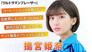 「ウルトラマンブレーザー」ヒロイン・搗宮姫奈を直撃！ゲント隊長への思い、SKaRDメンバーとの