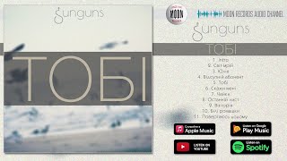 Sunguns - Тобі | Official Album