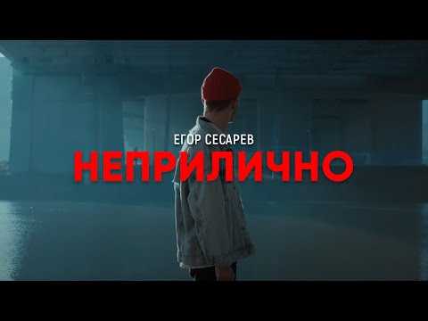 Егор Сесарев - Неприлично