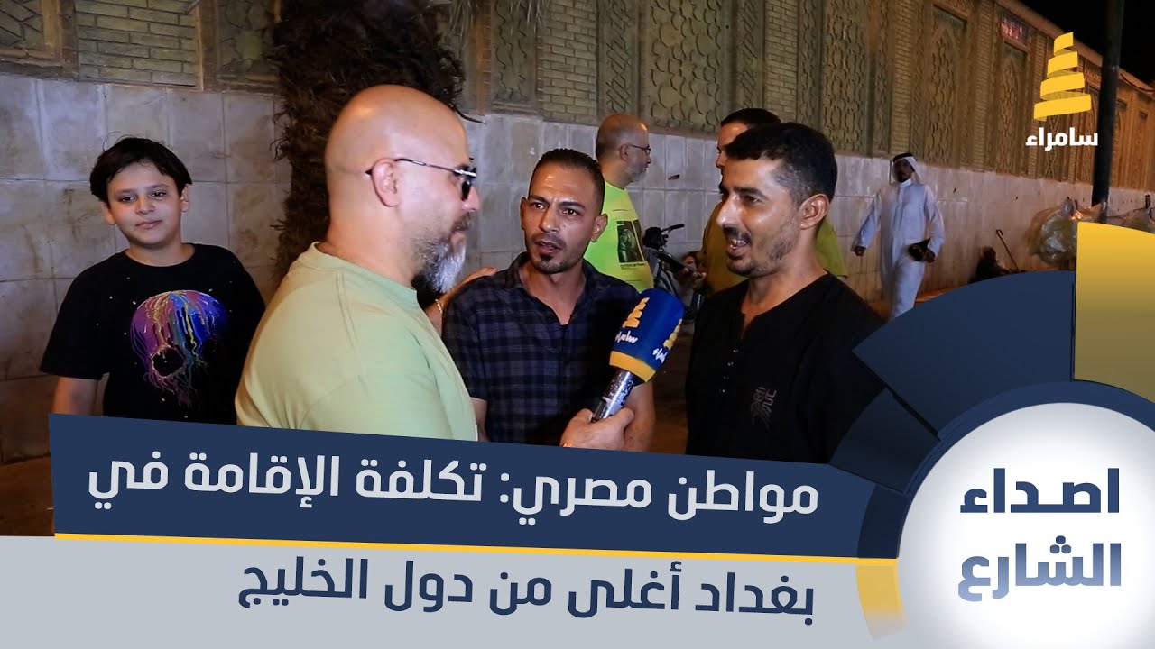 مواطن مصري يعمل في بغداد: تكلفة الإقامة في بغداد أغلى من دول الخليج