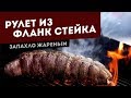 Рулет из Фланк стейка на гриле