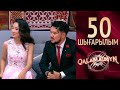 Qalamaimyn / Каламаймын. 50 шығарылым