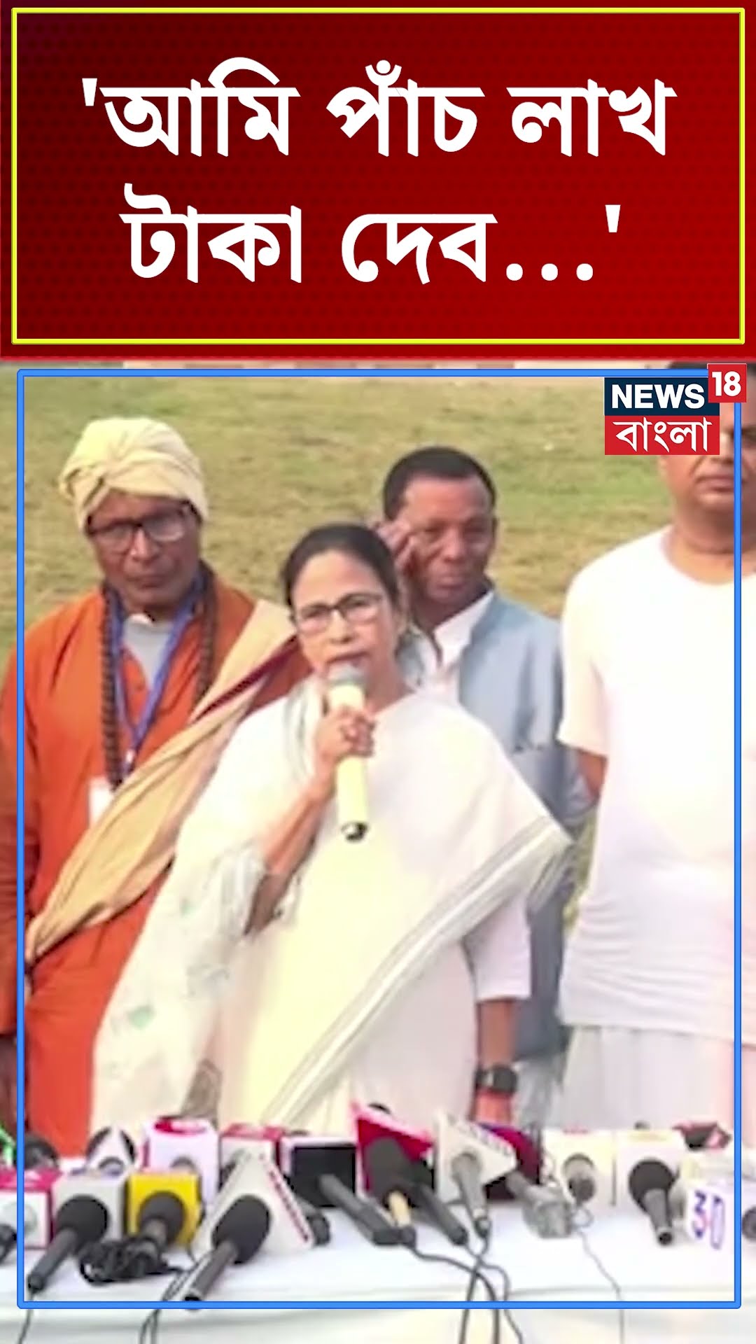 'আমি পাঁচ লাখ টাকা দেব...', Digha এর Jagannath Temple প্রসঙ্গে Mamata Banerjee #shorts