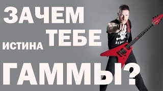Импровизация и подбор на слух или Зачем нужны гаммы?! Импровизация и подбор на слух или Зачем нужны гаммы?!