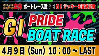 G1ボートレース津 初日「GⅠPRIDE ボートレースLIVE」