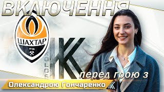 Шахтар - Колос. Включення перед грою