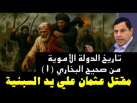 تاريخ الدولة الأموية من صحيح البخاري 1 مقتل عثمان بن عفان علي يد السبئية صابر مشهور التاريخية