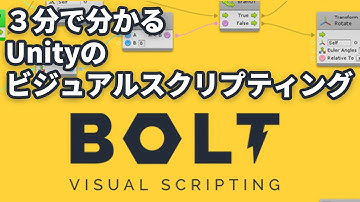 Unity公式のビジュアルスクリプティングになったBoltを解説