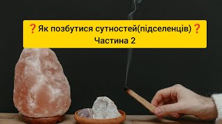 ❓Як позбутися сутностей (підселенців)❓частина 2