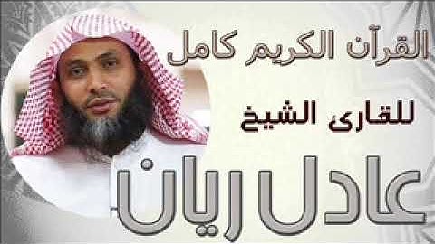 Surah Al Anfal Sheikh Adel Rayyan سورة الأنفال للشيخ عادل ريان