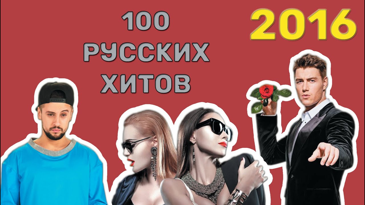 Песня про русский хит. 100 Русских хитов. 100 Русских хитов 2016. Хиты 2016 года. 100 Русских хитов года andjoy.