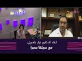لقاء الدكتور نزار باهبري مع سيلفا صبرا في برنامج أحلى صباح