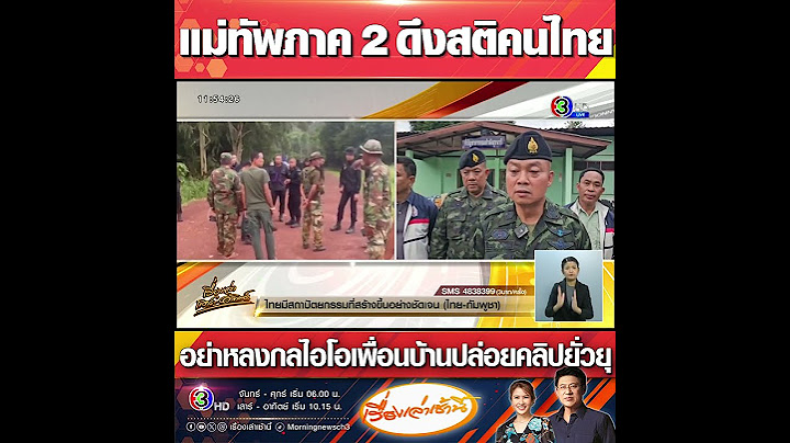แม่ทัพภาค 2 ดึงสติคนไทย อย่าหลงกลไอโอเพื่อนบ้านปล่อยคลิปยั่วยุ