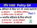 Polity GK Top 1000 Question | (Part 1) संविधान के महत्वपूर्ण प्रश्न | RRB NTPC, Group D, SSC CHSL,