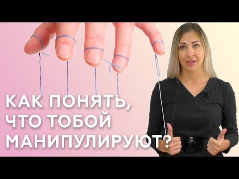 КАК ПОНЯТЬ, ЧТО ТОБОЙ МАНИПУЛИРУЮТ