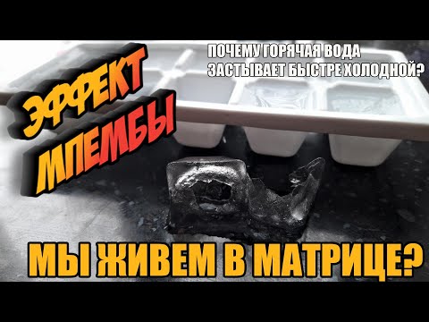 Горячая вода застывает быстрее холодной? Докажем. Эффект Мпембы.