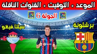 موعد مباراة برشلونه القادمه💥موعد مباراة برشلونة وسيلتا فيغو الجولة 6 الدوري الاسباني والتوقيت