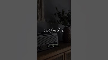 تلاوة مباركة من سورة الذاريات بصوت فضيلة #محمد_صديق_المنشاوي