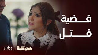 مسلسل رانيا وسكينة | الحلقة 1 | رانيا متهمة في قتل أبوها