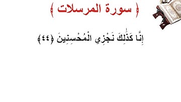 سورة المرسلات الأية 44