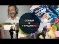 Муж в БЕЛОЙ рубашке😍 Сыворотка для лица,продукты для ЗОЖ и др.покупки☑️девчонки УБЕЖАЛИ..ищем😅Турция