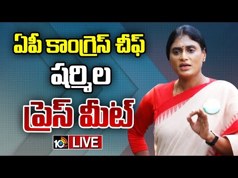 LIVE: AP Congress Chief Sharmila Press Meet | ఏపీ కాంగ్రెస్ చీఫ్ షర్మిల ప్రెస్ మీట్ | 10TV