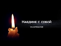 Наедине с собой