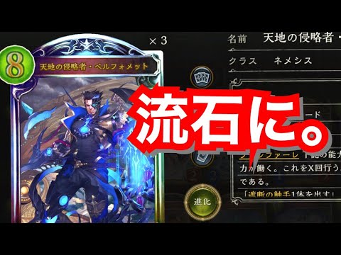 いつも偏るベルフォメット 光らせたら流石に言うこと聞いてくれる説 シャドウバース Shadowverse シャドバ実況動画まとめ速報 いつも偏るベルフォメット 光らせたら流石に言うこと聞いてくれる説 シャドウバース Shadowverse シャドバ実況動画まとめ速報