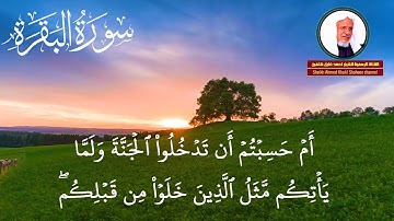 تلاوة عطرة من سورة البقرة برواية حفص عن عاصم الشيخ أحمد خليل شاهين Surat Al-Baqarah