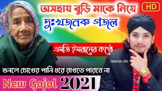 দুঃখের ঘটনা মুলক গজল এমডি ইমরানের কণ্ঠে | new bangla gojol | md imran gojol 2021 | বুড়িমা গজল
