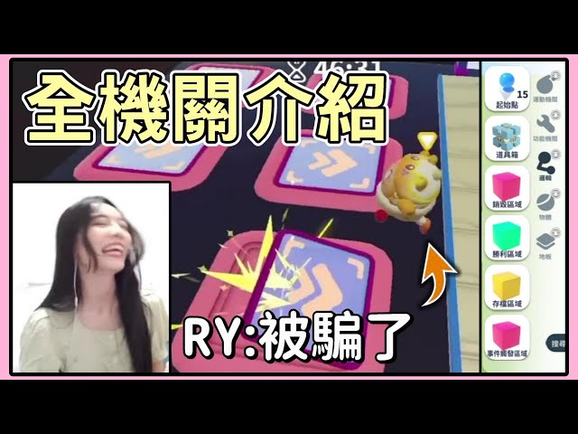 【薏仁】蛋仔派對－抖內坑RY！全機關教學，這些機關其實很簡單？feat.@RYfun class=